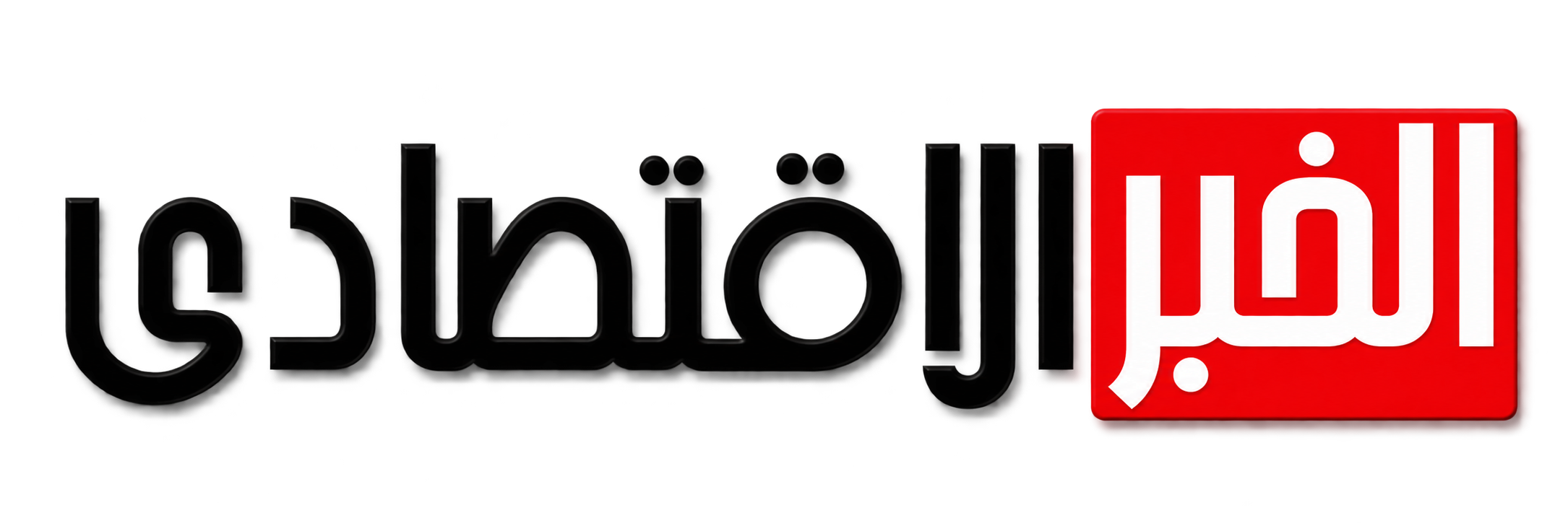 الخبر الاقتصادي